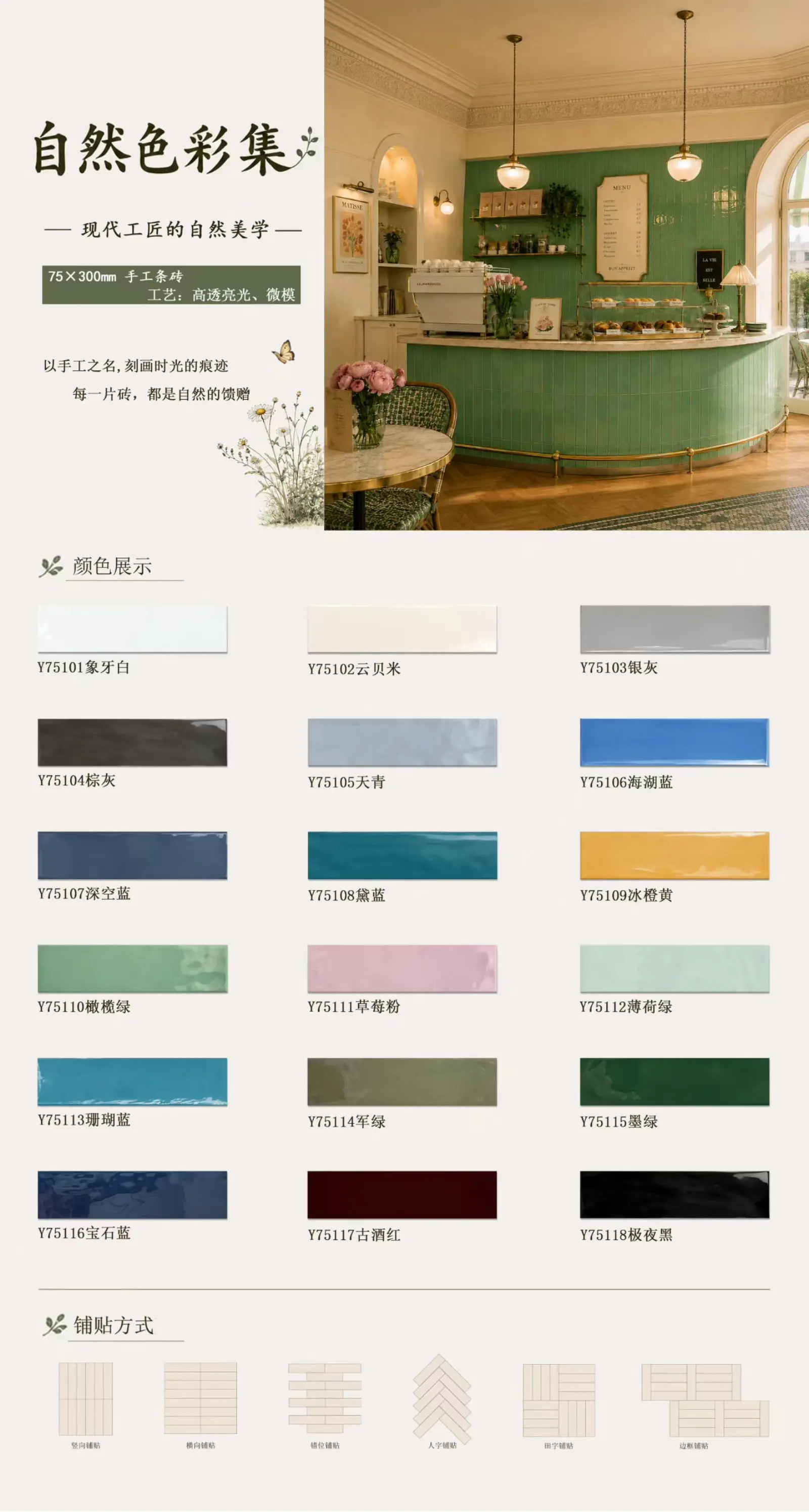 Handmade Ceramic Tile Collection, 75 x 300 mm, 60 x 240 mm and selected 400 x 600 mm series